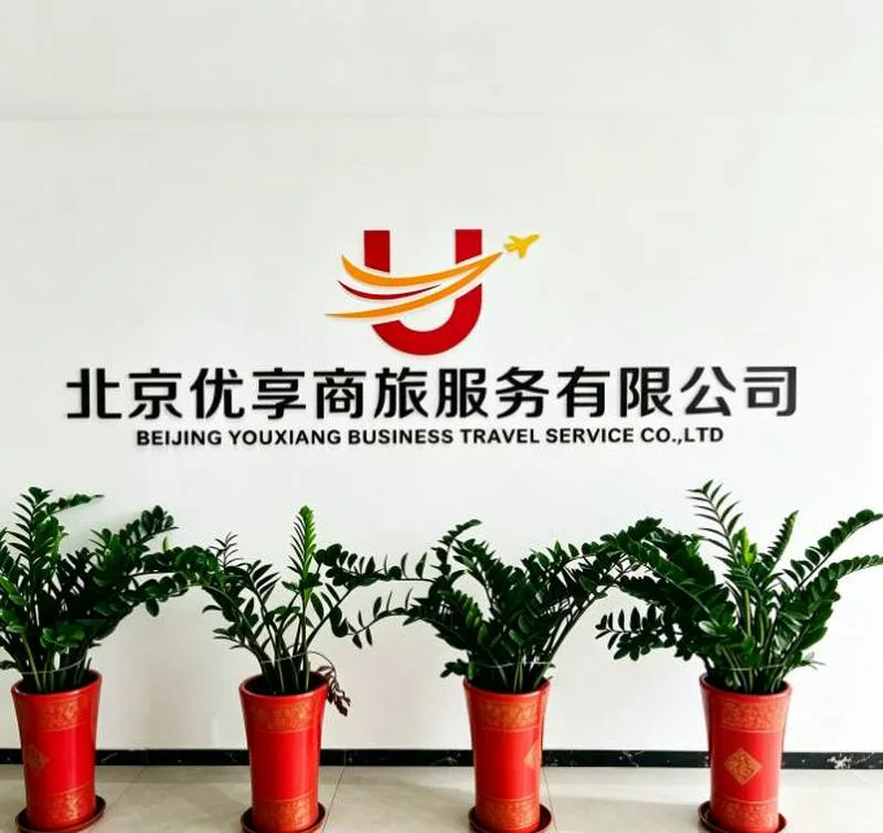 北京优享商旅服务有限公司