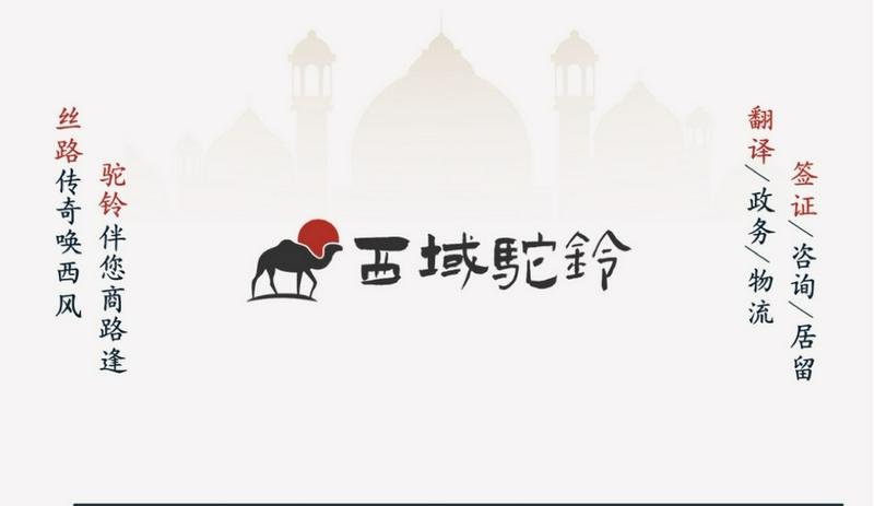 西域驼铃