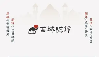 西域驼铃