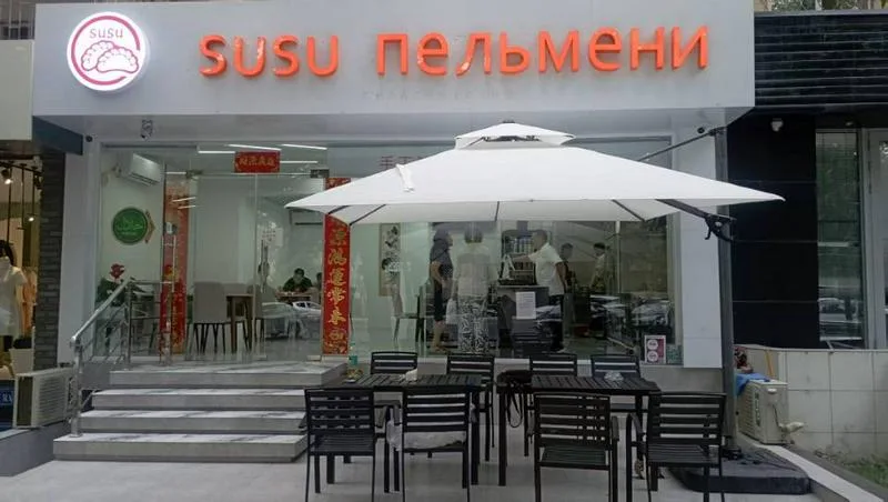 SUSU饺子·Mirabad12店