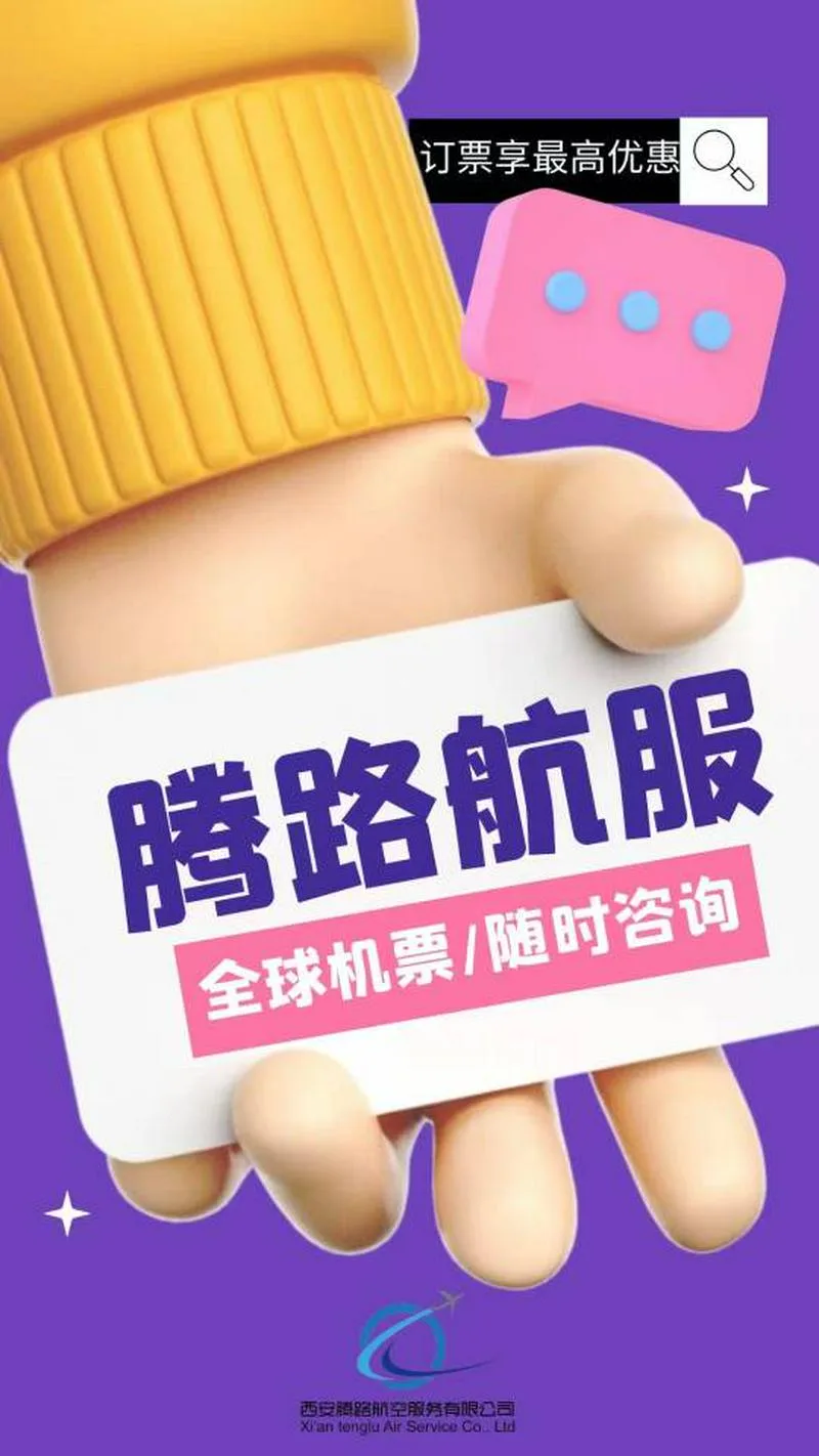 我这边是做全球特价机票业务的，✈️有超低价经济丨超经丨商务丨头等，部分可做免票