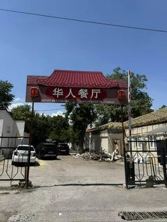 华人餐厅