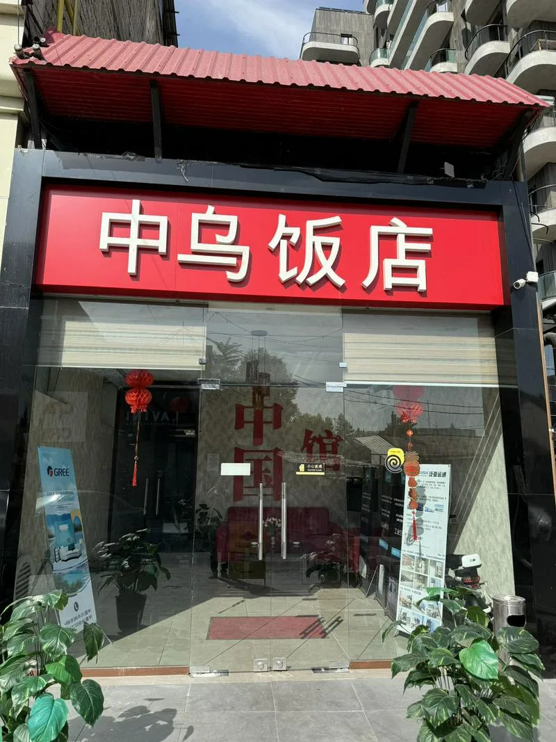 中乌饭店