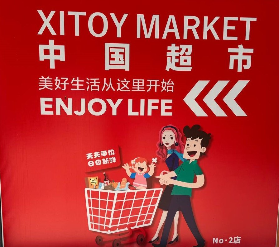 中国超市米其林店