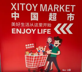 中国超市米其林店