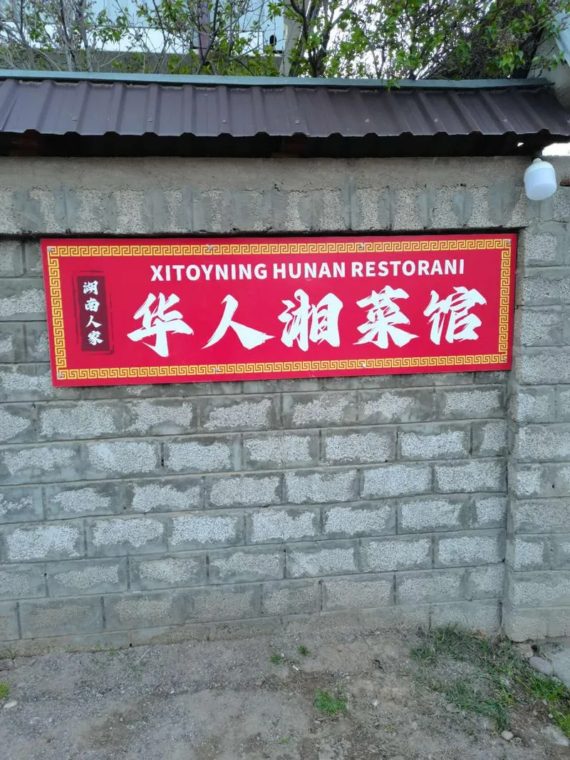 华人湘菜馆