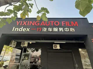 一行汽车服务中心