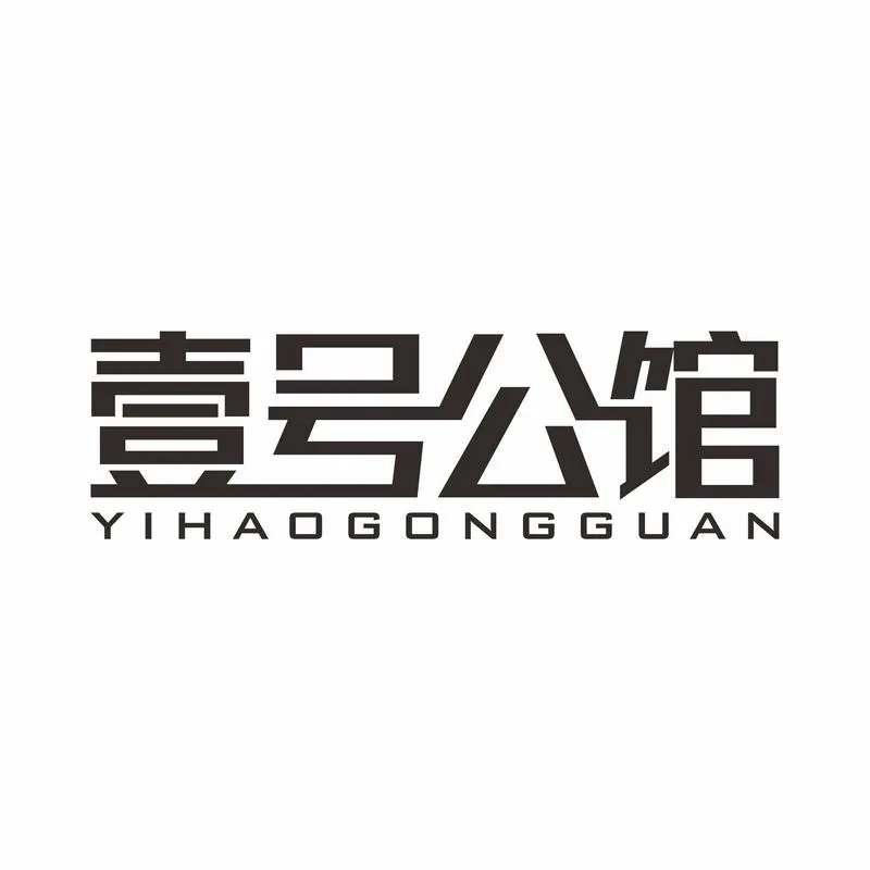 壹号公馆