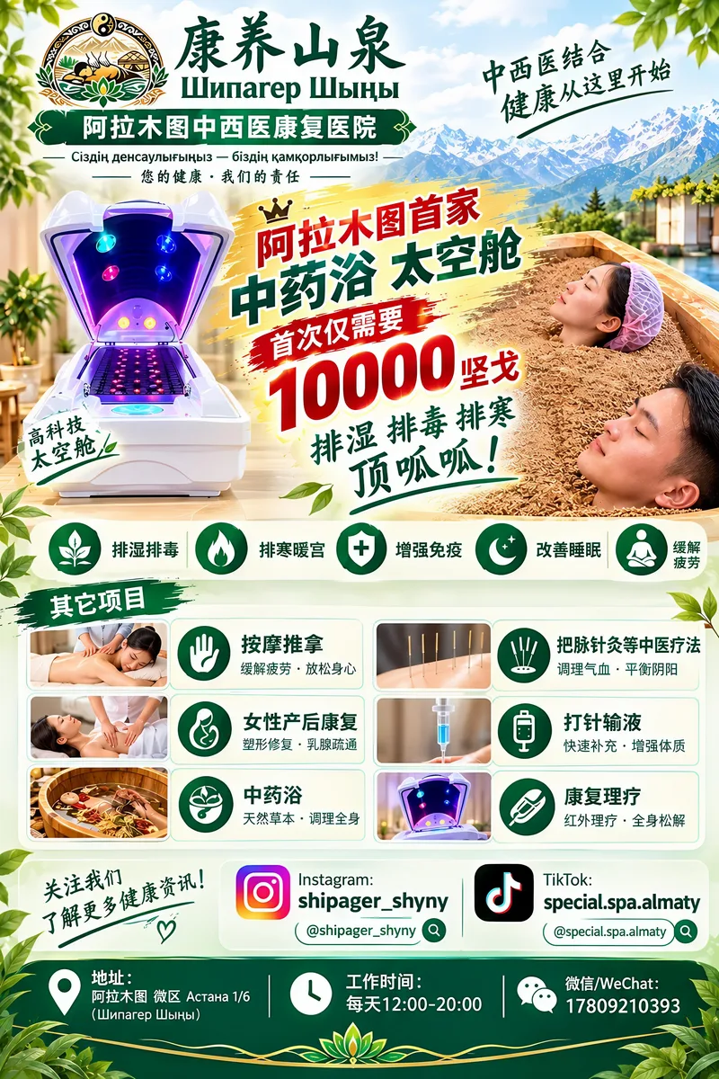 阿拉木图中西医康复医院