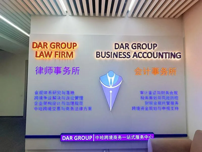 DARGROUP律师事务所