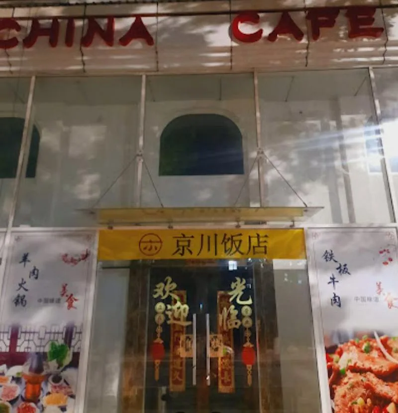 京川饭店