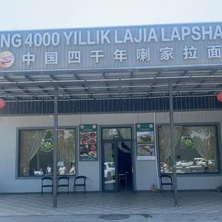 中国四千年喇家拉面