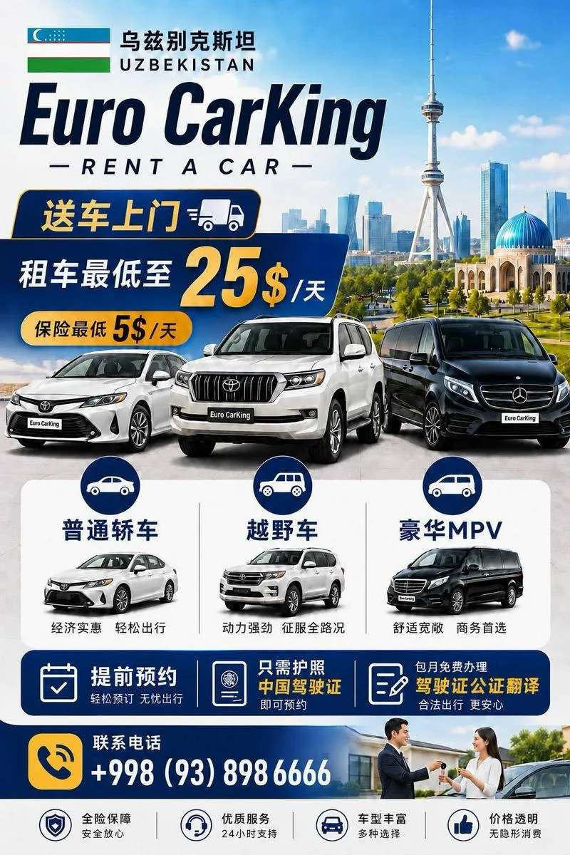 Euro CarKing｜乌兹别克斯坦租车