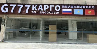 俄恒达国际物流有限公司