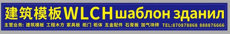 WLCH建筑模板厂家