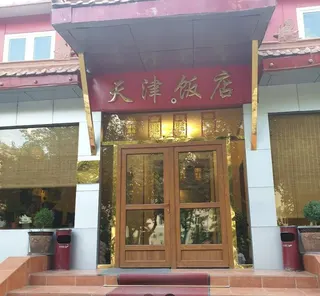 天津饭店
