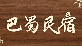 阿拉木图巴蜀民宿