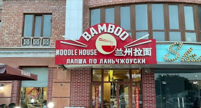兰州拉面Bamboo