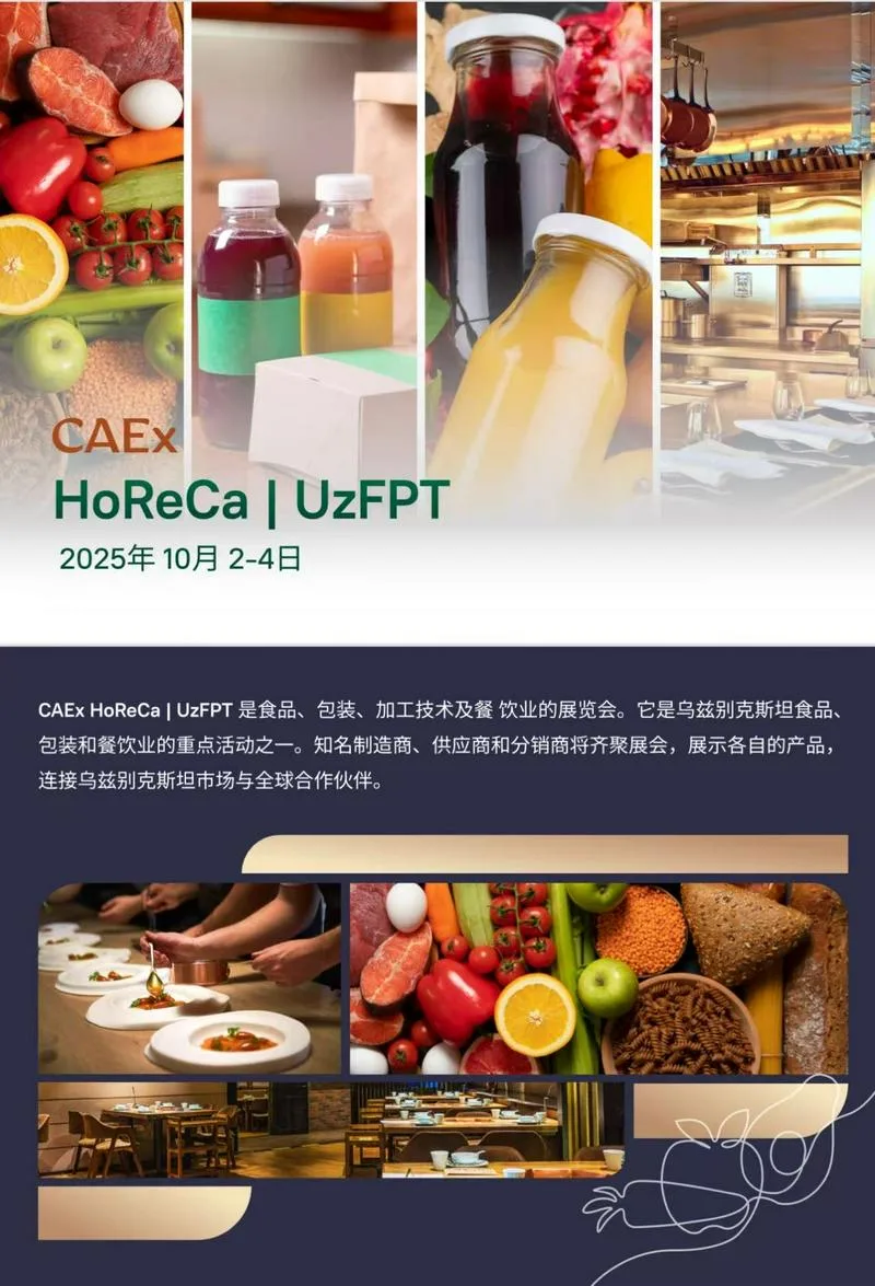 乌兹别克斯坦国际食品展 2025 招商火热进行中