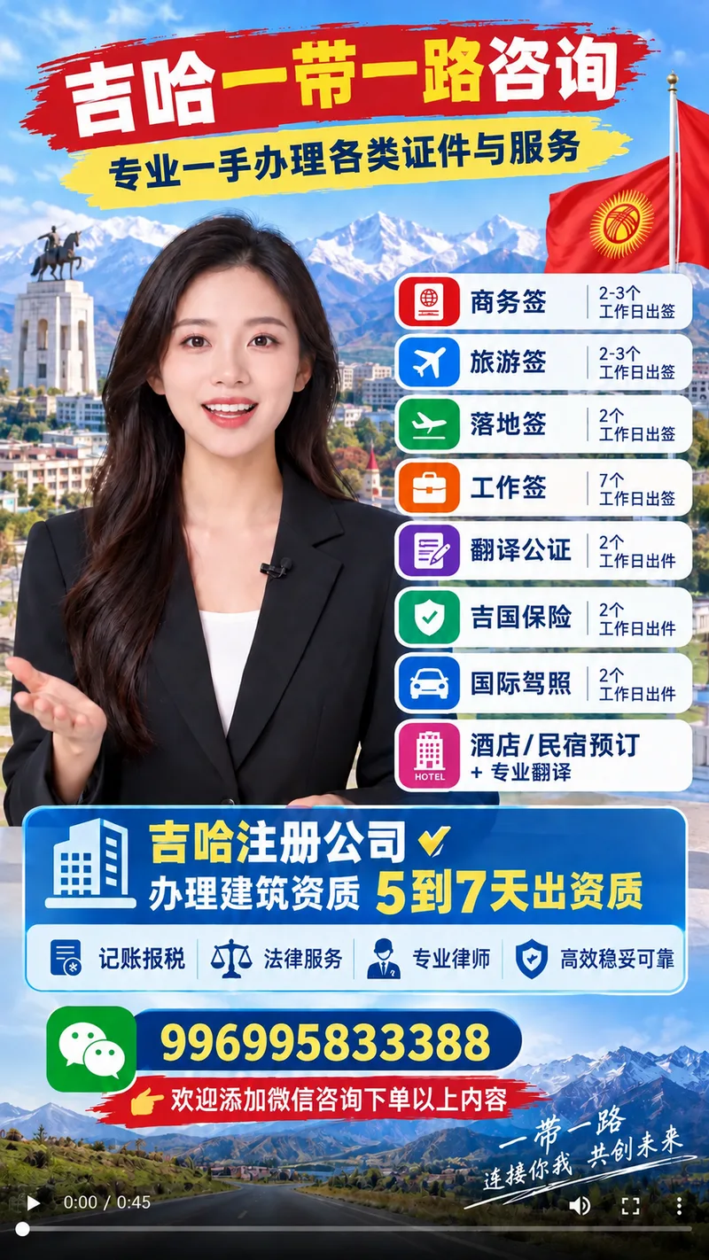 📌 吉国一带一路咨询 专业一手办理各类证件与服务