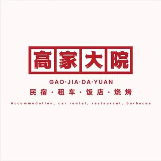 高家大院