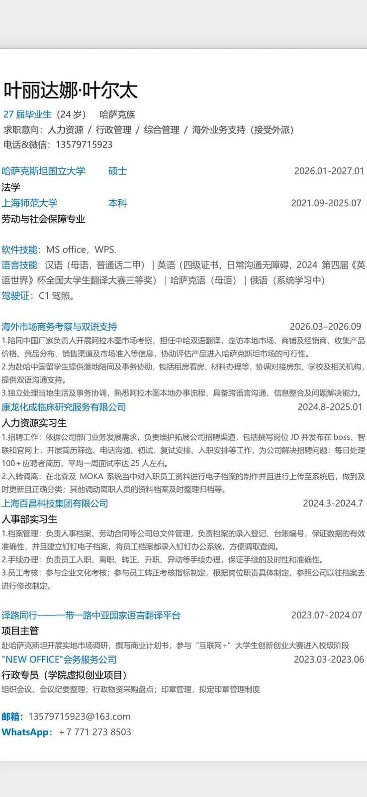 求职，哈国立应届生，今年24岁，女