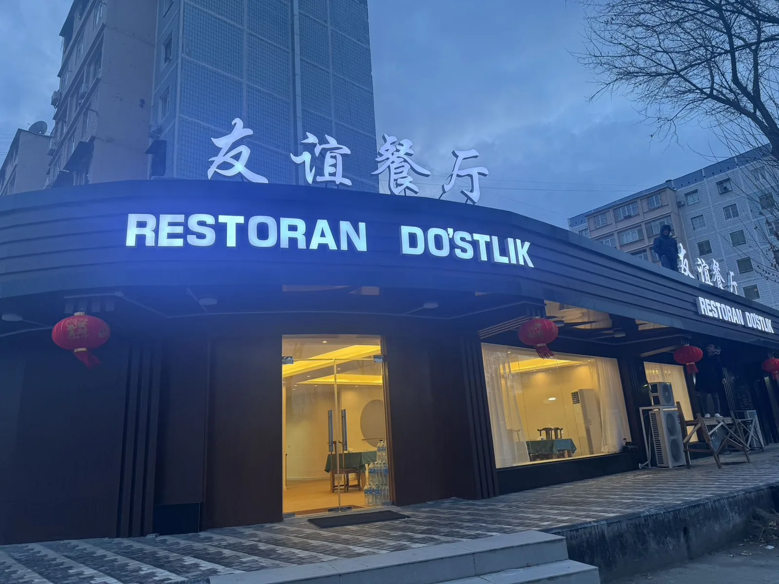 友谊餐厅