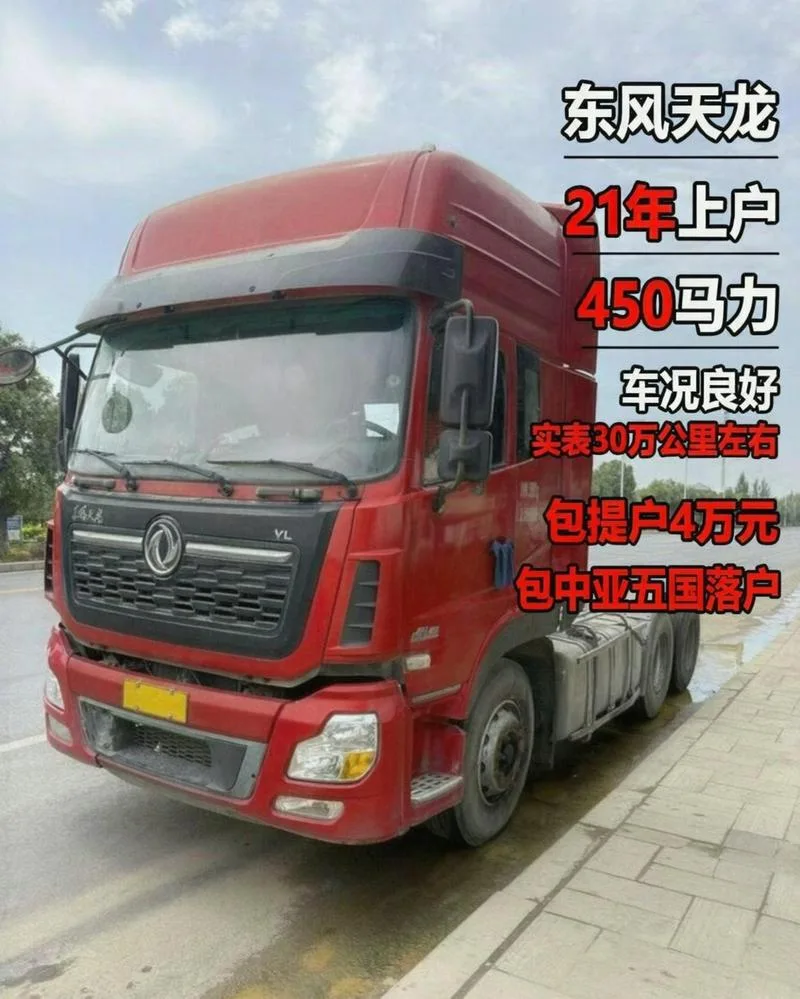 21年东风天龙牵引车，450马力，实表30公里左右，包提户4万人民币，可代办中亚五国落户费用另计