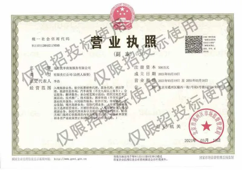 北京优享商旅服务有限公司