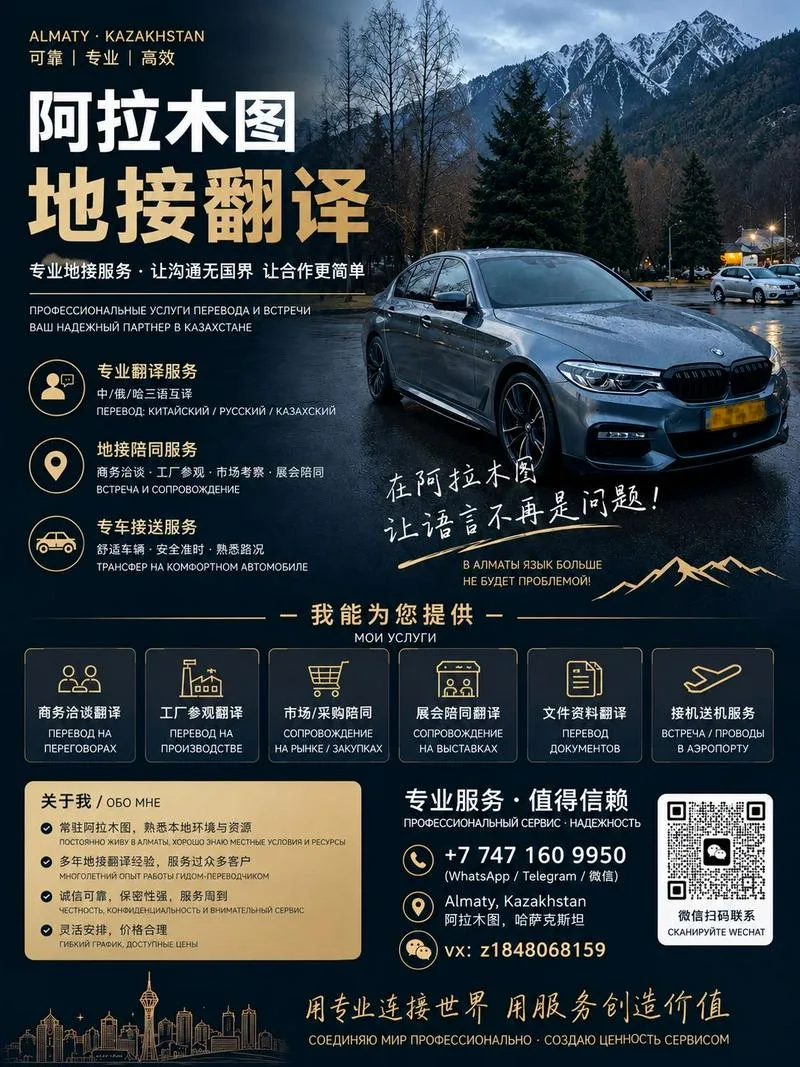 阿拉木图地接翻译