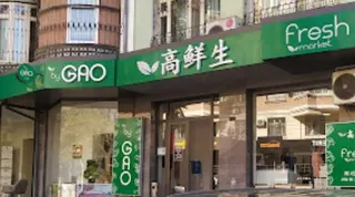 高鲜生