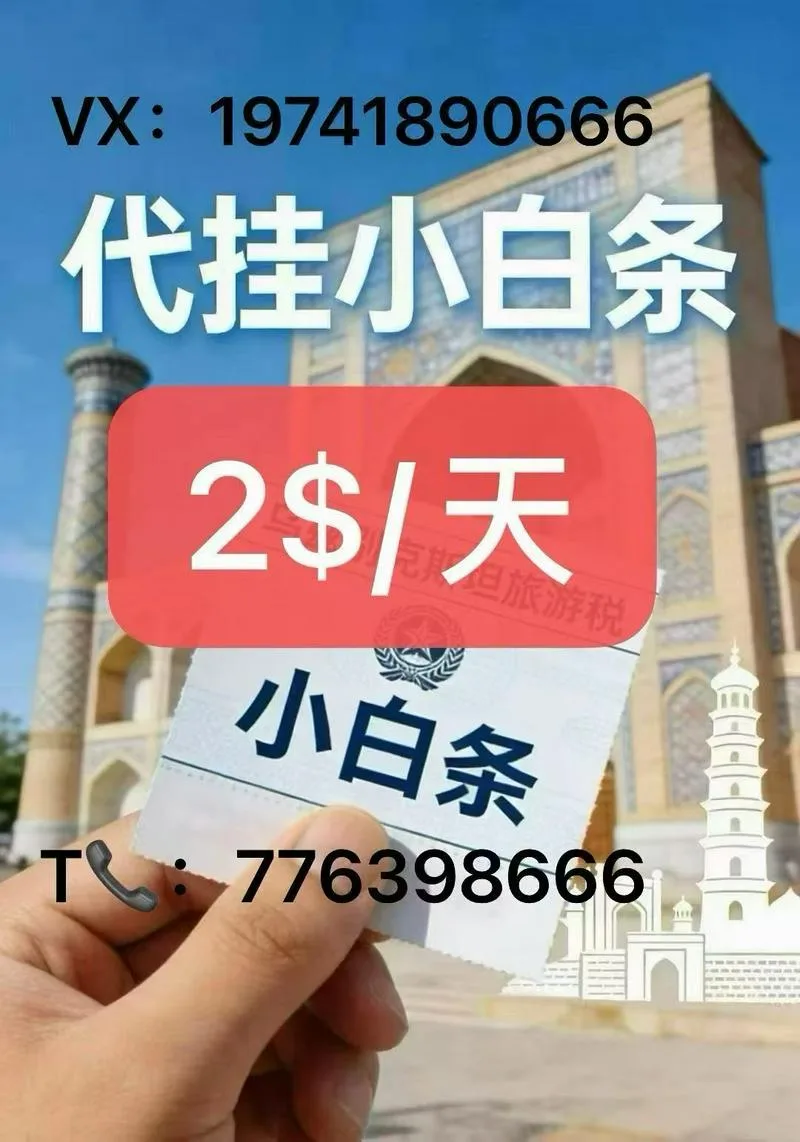 代挂小白条，塔什干最低价