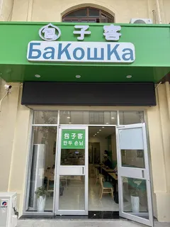包子客