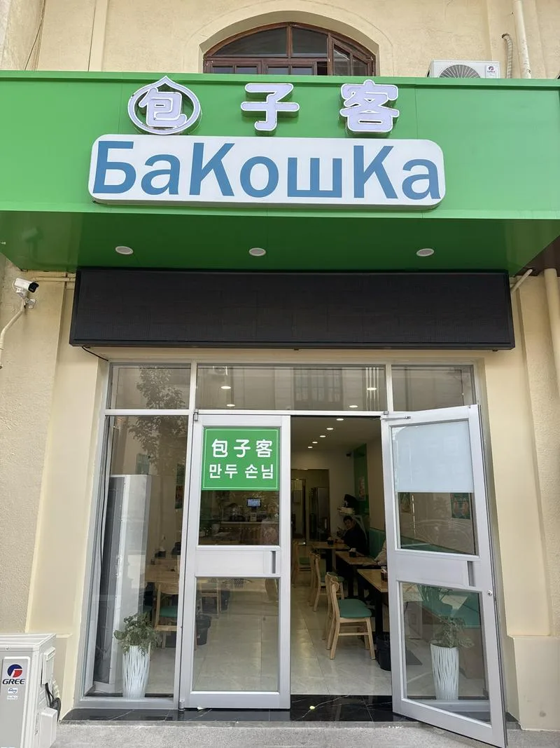 包子客