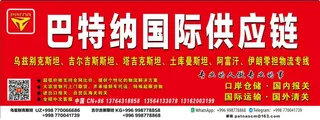 巴特那国际供应链