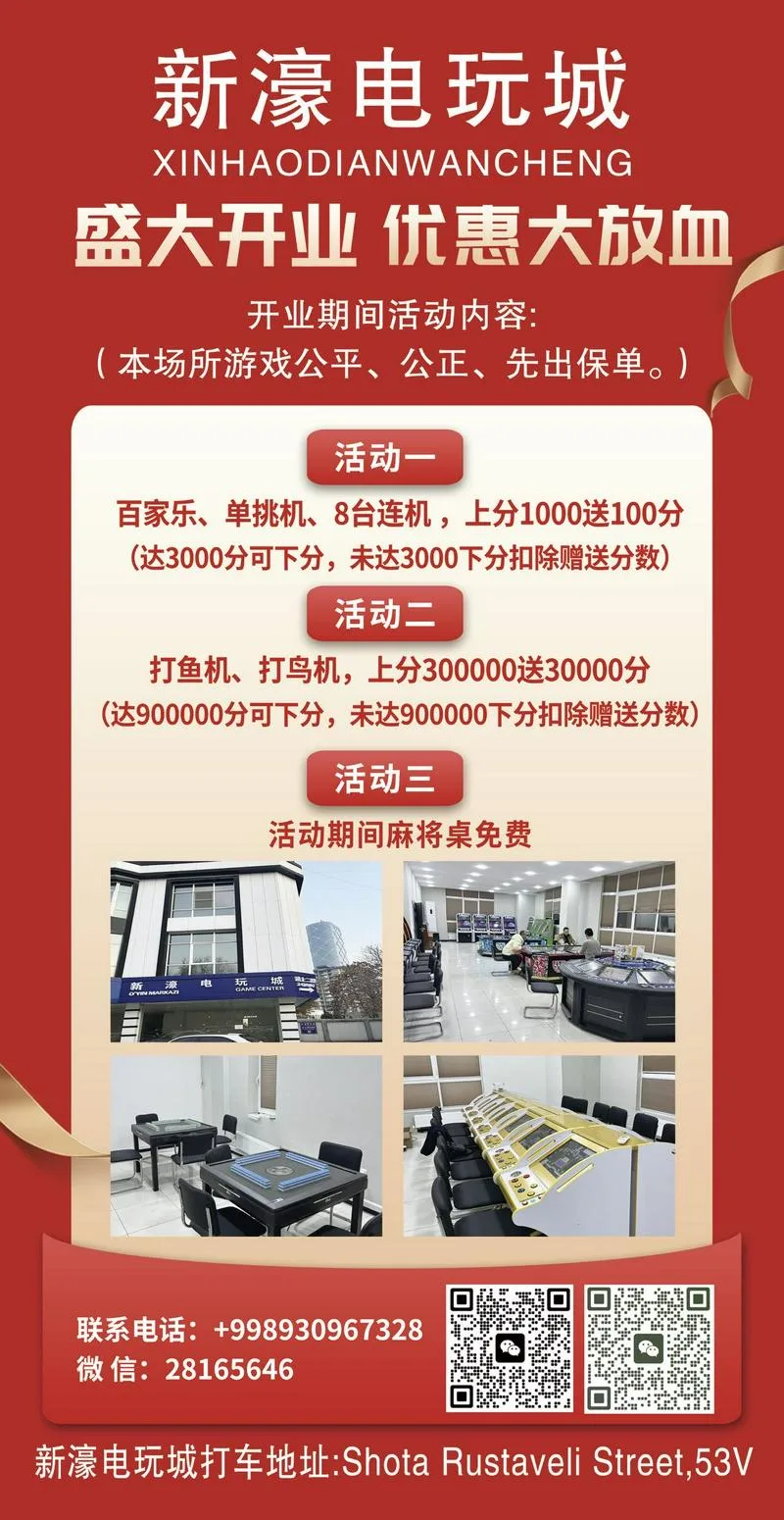 新濠电玩城隆重开业，精彩活动震撼来袭