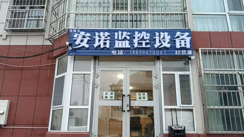 安诺监控设备部