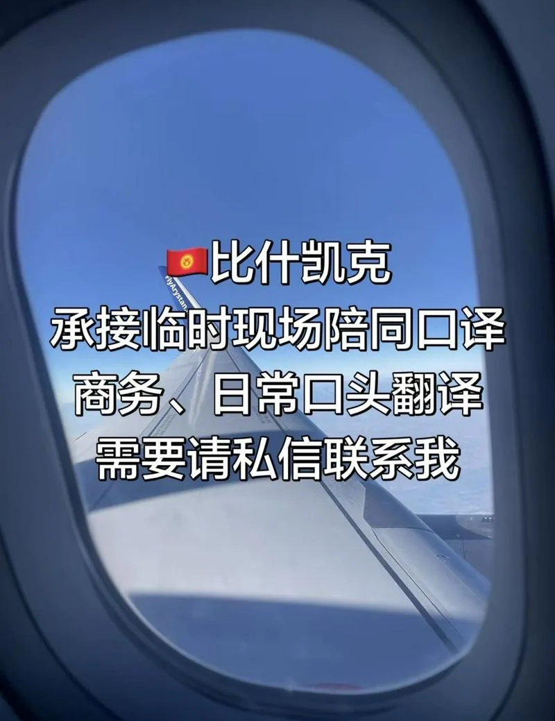 求职：吉尔吉斯斯坦需要翻译的老板联系 可干长期