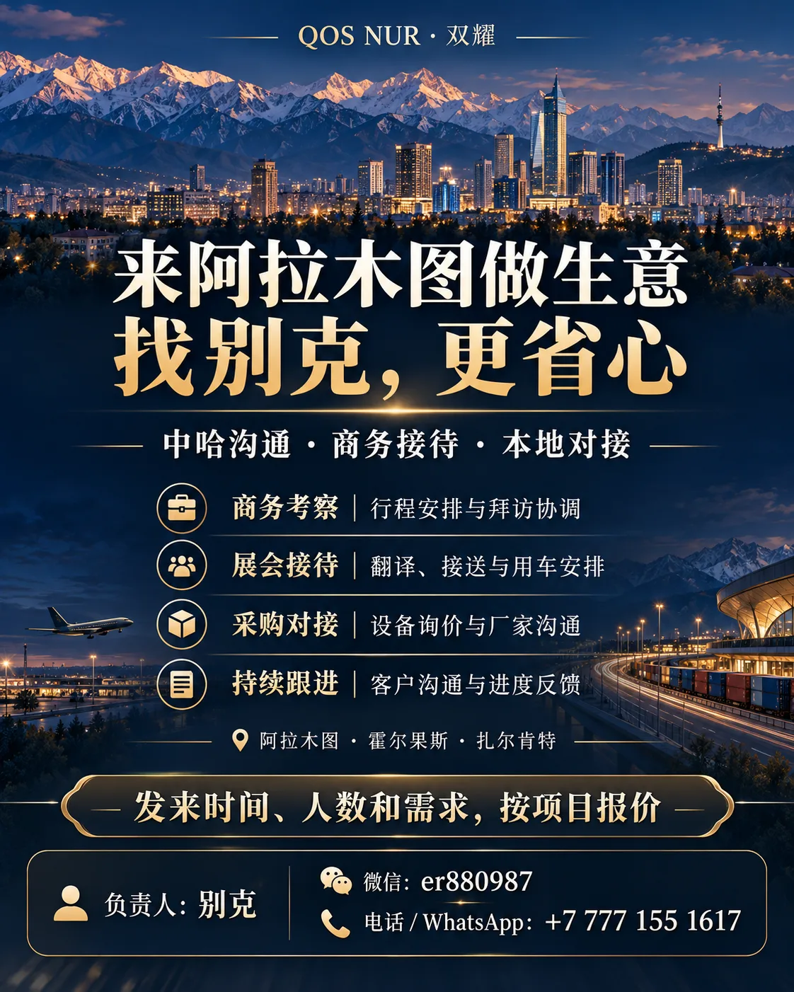 阿拉木图商务接待｜展会翻译·考察对接·设备采购协调｜QOS NUR 别克