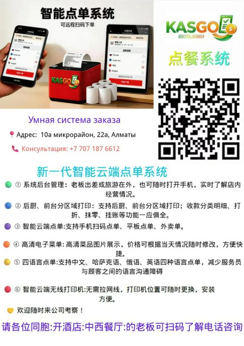 KASGO商家管理系统，是专为哈萨克斯坦市场量身打造的多语言门店数字化解决方案，聚焦餐饮、零售、服务类商家的经营痛点，以“平板点餐+扫码下单+智能打印+数据管理